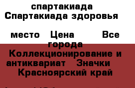 12.1) спартакиада : Спартакиада здоровья  1 место › Цена ­ 49 - Все города Коллекционирование и антиквариат » Значки   . Красноярский край